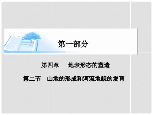 高考地理总复习 第四章 第二节山地的形成和河流地貌的发育精讲课件