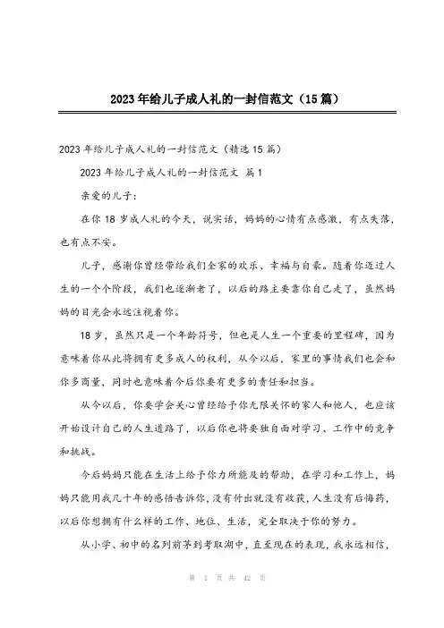 2023年给儿子成人礼的一封信范文(15篇)