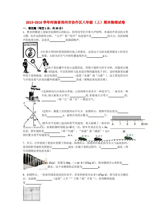 河南省郑州市协作区2015-2016学年八年级物理上学期期末试题(含解析) 新人教版