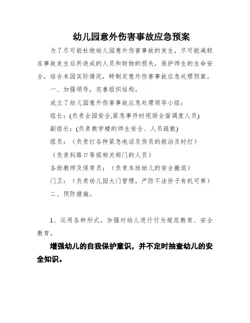幼儿园意外伤害事故应急预案