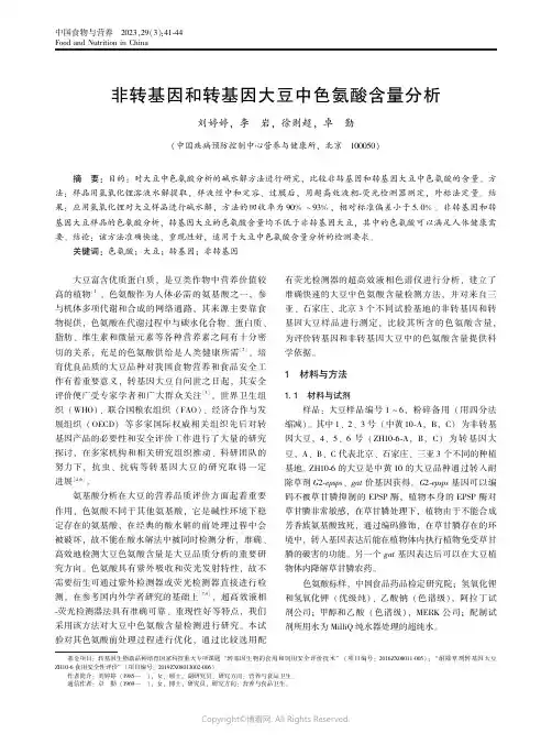 211072203_非转基因和转基因大豆中色氨酸含量分析