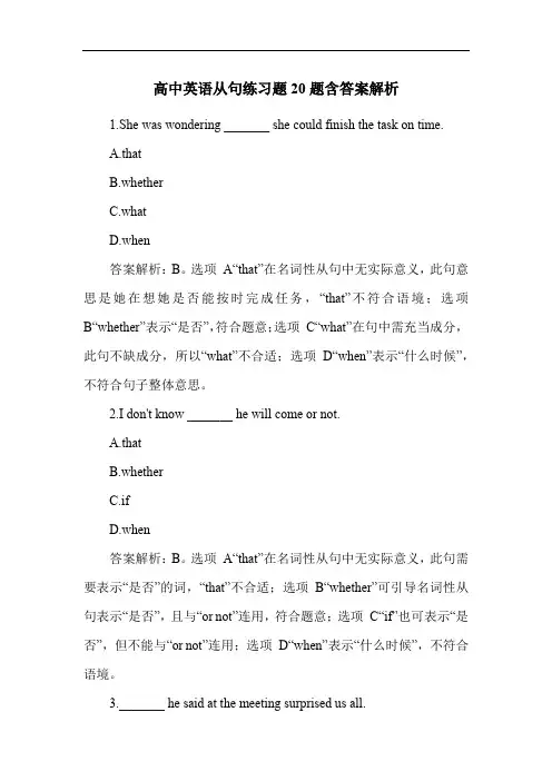 高中英语从句练习题20题含答案解析