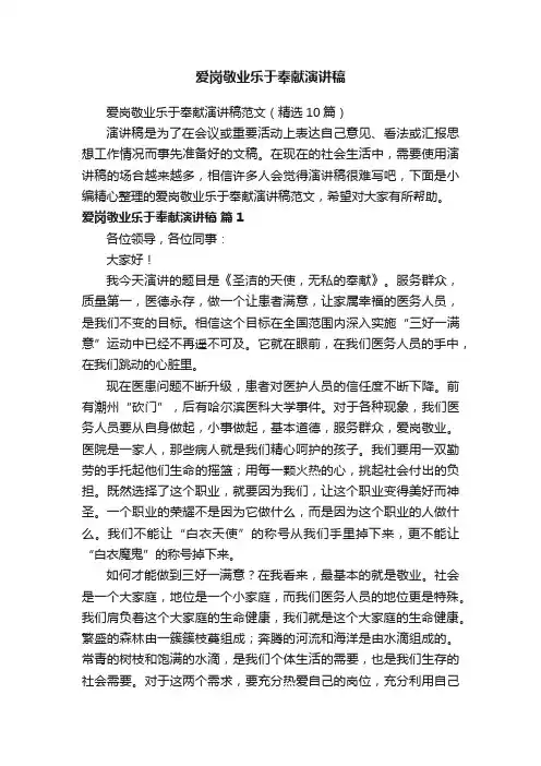 爱岗敬业乐于奉献演讲稿范文（精选10篇）