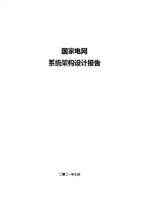国家电网系统架构设计报告