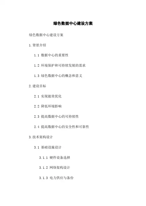绿色数据中心建设方案