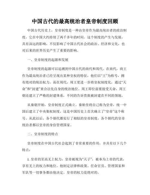 中国古代的最高统治者皇帝制度回顾