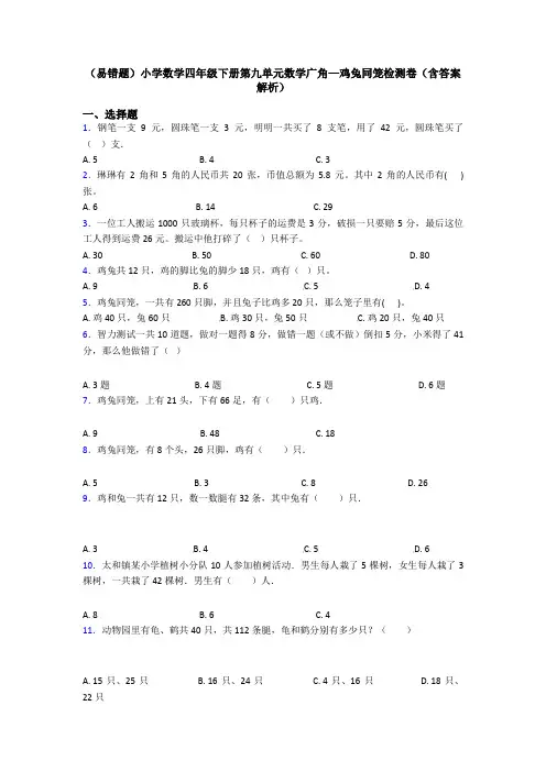 (易错题)小学数学四年级下册第九单元数学广角—鸡兔同笼检测卷(含答案解析)