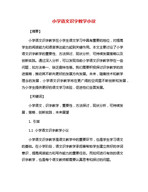 小学语文识字教学小议