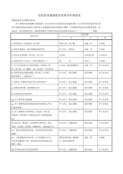 住院患者健康教育效果评价调查表