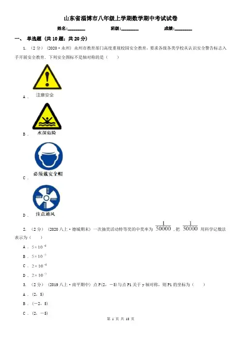 山东省淄博市八年级上学期数学期中考试试卷