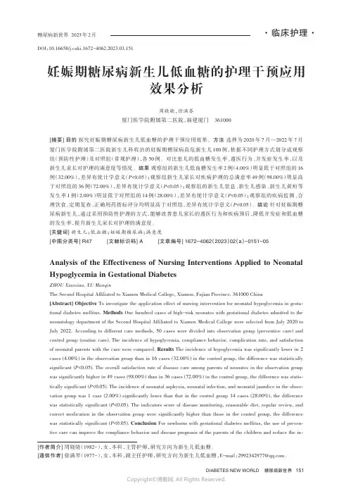 211228443_妊娠期糖尿病新生儿低血糖的护理干预应用效果分析