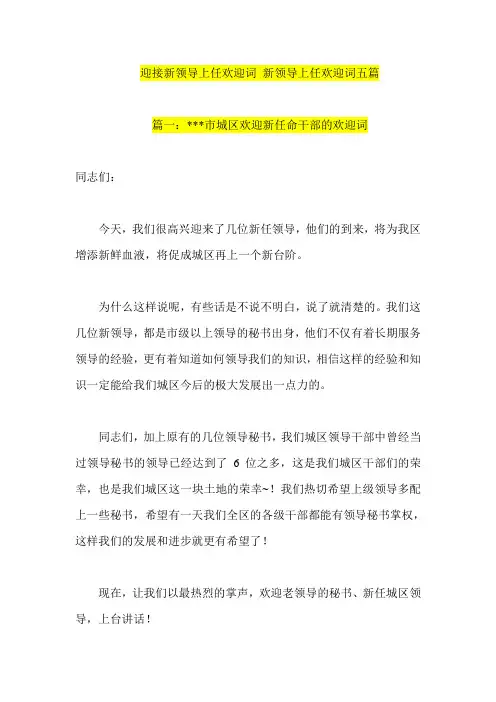 迎接新领导上任欢迎词-新领导上任欢迎词五篇