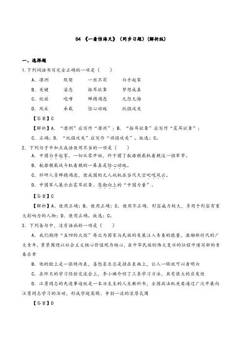 《一着惊海天》(同步习题)(解析版)