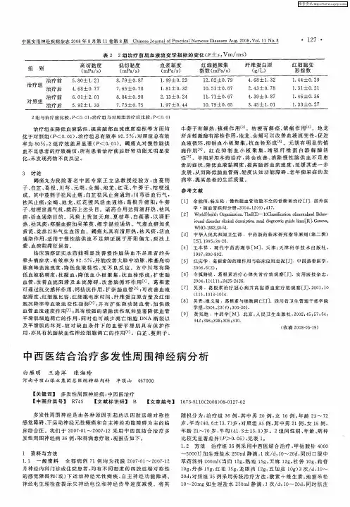 中西医结合治疗多发性周围神经病分析
