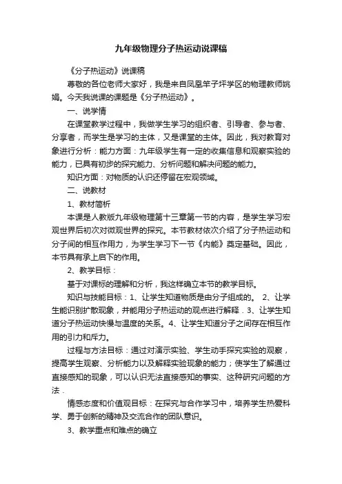九年级物理分子热运动说课稿