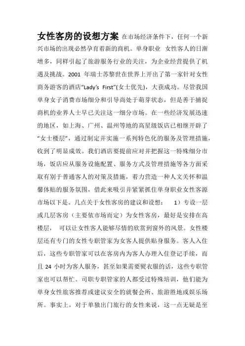 客房服务计划之女性客房篇