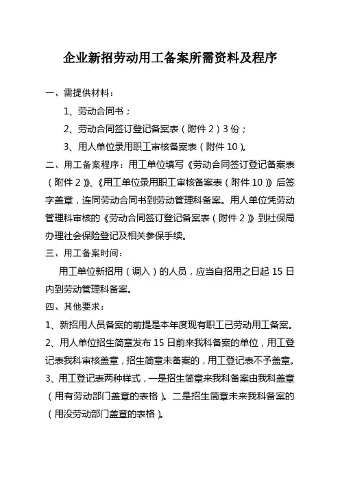 新增人员劳动用工备案所需资料及程序