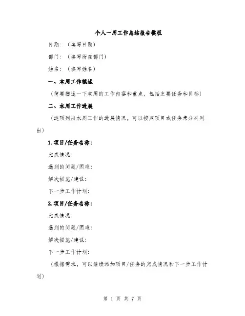 个人一周工作总结报告模板(三篇)