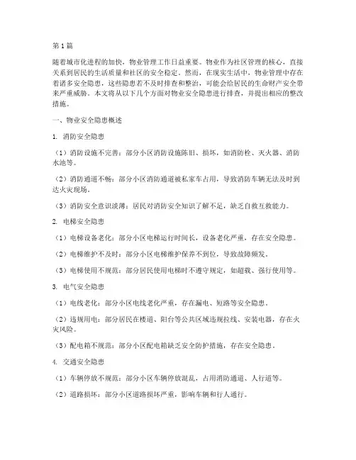 排查物业安全隐患(3篇)