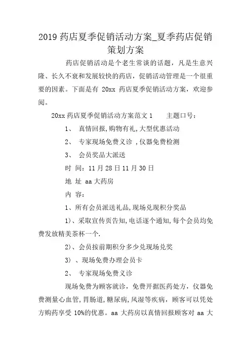 2019药店夏季促销活动方案_夏季药店促销策划方案
