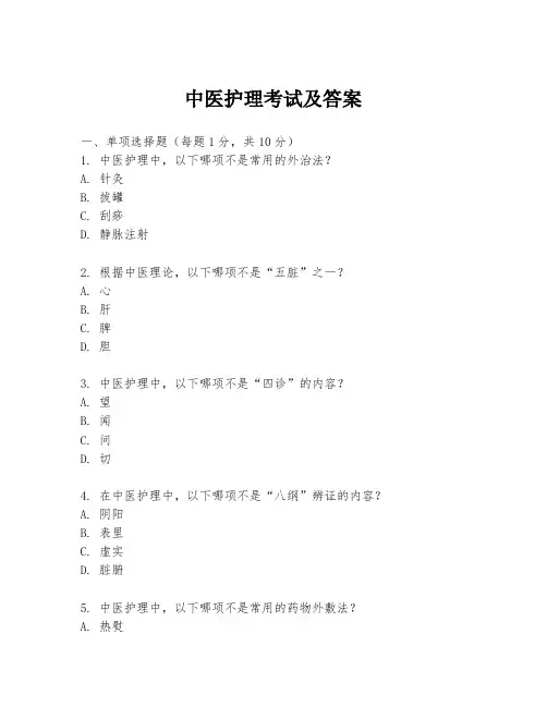 中医护理考试及答案