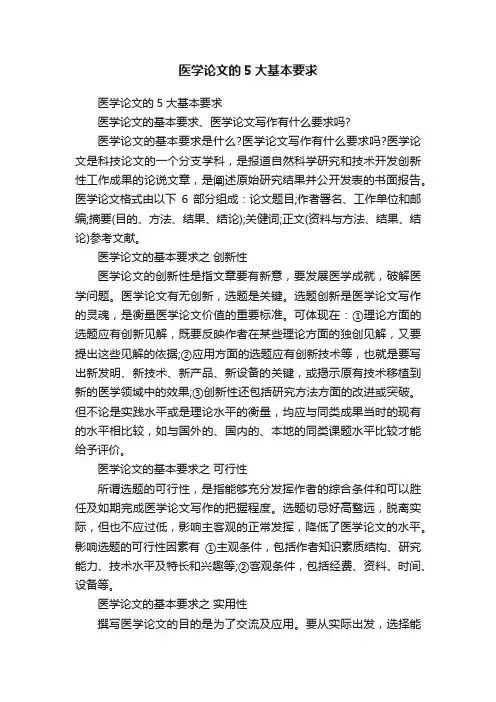 医学论文的5大基本要求