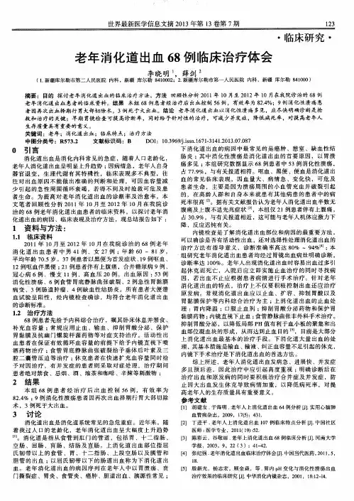 老年消化道出血68例临床治疗体会