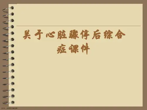 心脏骤停后综合症课件课件