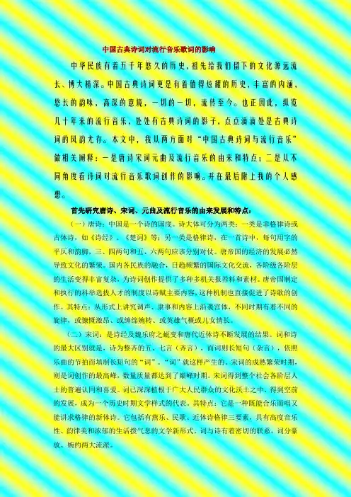 中国古典诗词对流行音乐歌词的影响