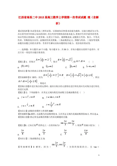江西省南昌二中高三数学上学期第一次考试试题 理(含解