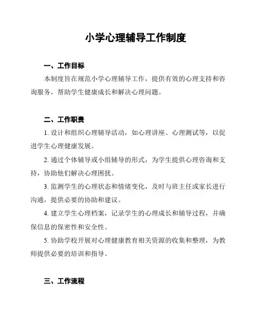 小学心理辅导工作制度