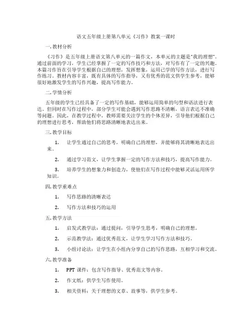 语文五年级上册第八单元《习作》教案一课时