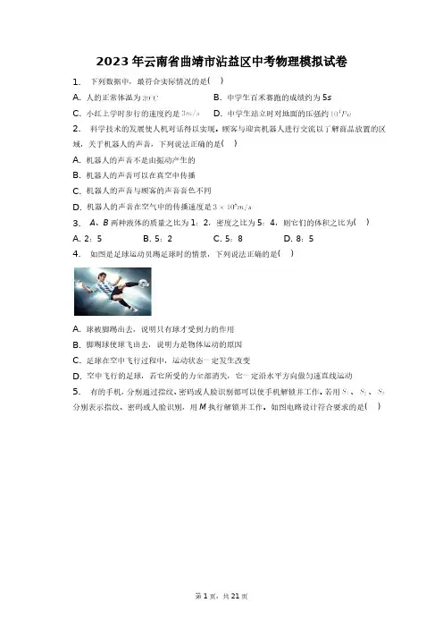 2023年云南省曲靖市沾益区中考物理模拟试卷+答案解析(附后)