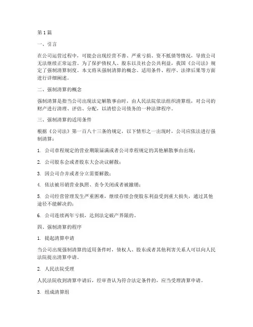 强制清算_公司法律规定(3篇)