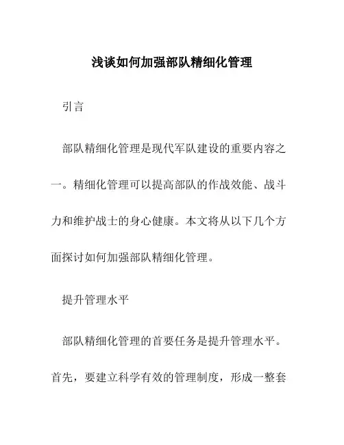 浅谈如何加强部队精细化管理