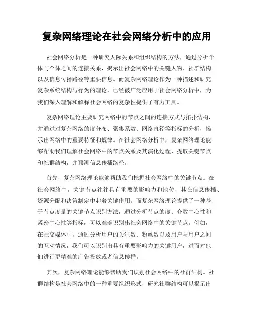 复杂网络理论在社会网络分析中的应用