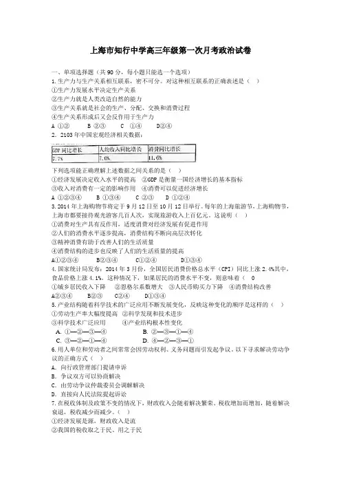 上海市宝山区行知中学2015届高三上学期第一次月考政治试题word版含答案