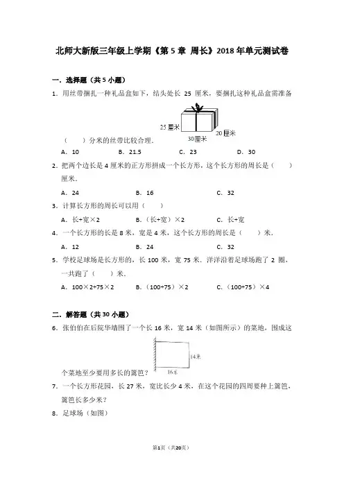北师大三年级上学期《第5章+周长》2019年单元测试卷 (3)