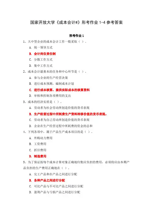国家开放大学《成本会计#》形考作业1-4参考答案
