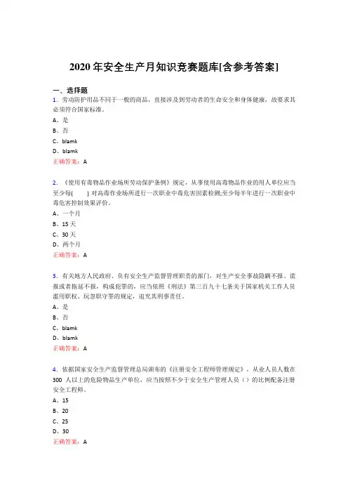 精选新版安全生产月知识竞赛考核题库完整版(含答案)