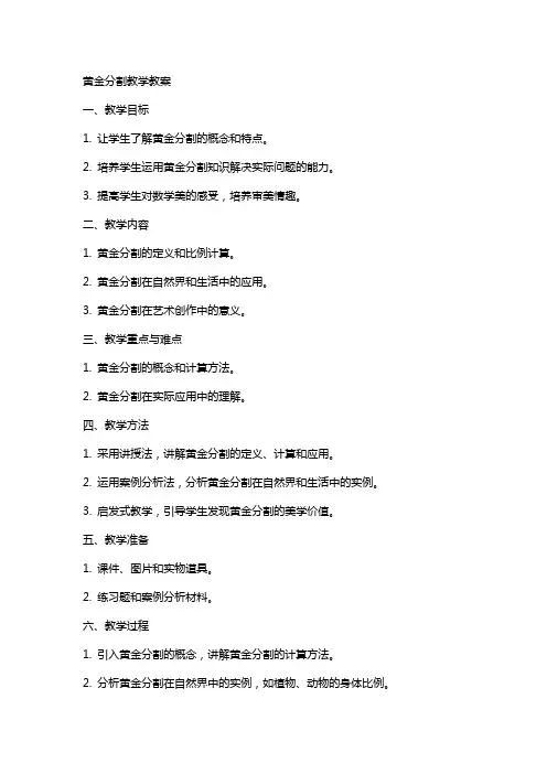 黄金分割教学教案