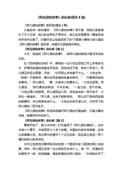 《阿凡提的故事》读后感（精选8篇）