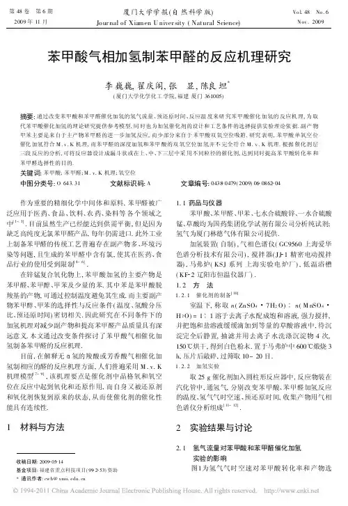 苯甲酸气相加氢制苯甲醛的反应机理研究