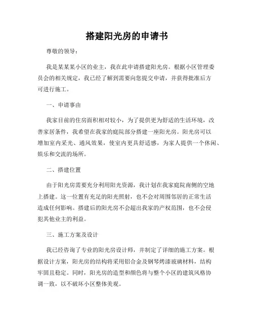 搭建阳光房的申请书