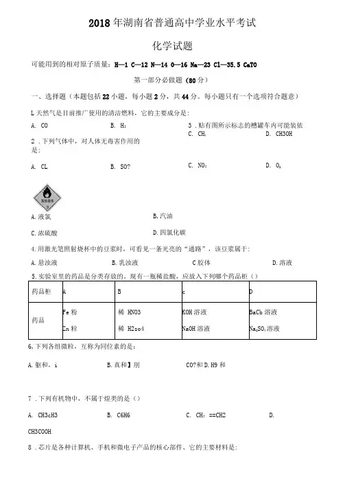 2018年湖南省普通高中学业水平考试化学试题含答案