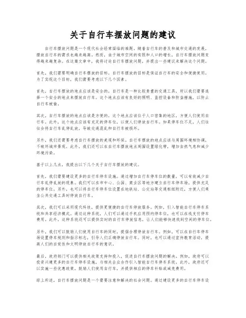 关于自行车摆放问题的建议