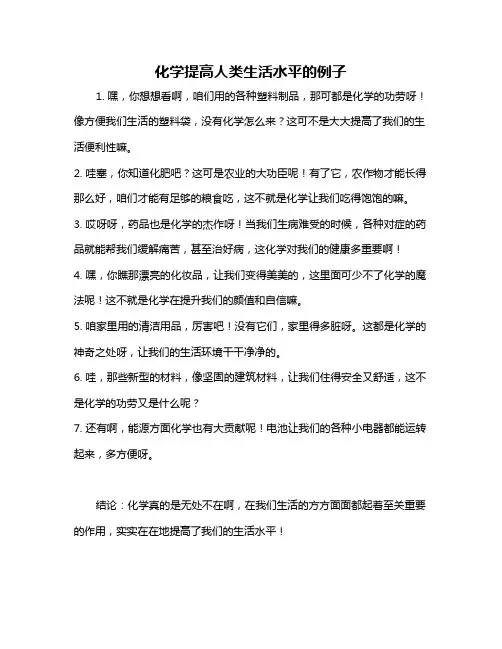 化学提高人类生活水平的例子