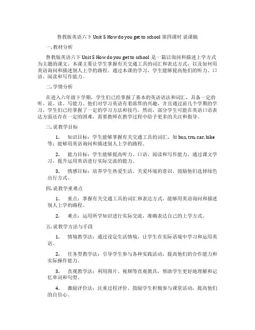 鲁教版英语六下Unit5Howdoyougettoschool第四课时说课稿