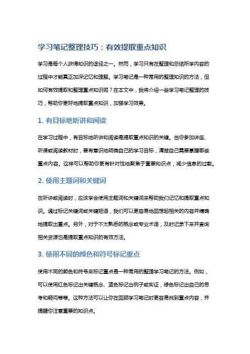学习笔记整理技巧：有效提取重点知识