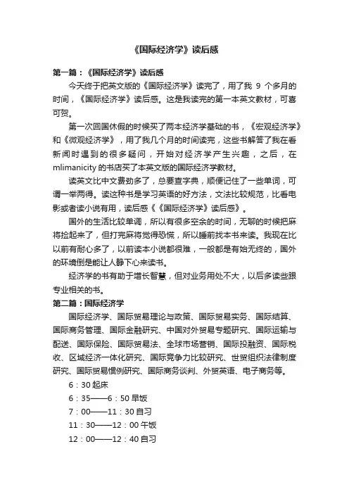 《国际经济学》读后感